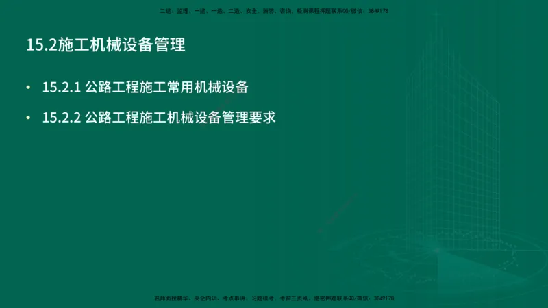 25年一建《公路实务》精讲第15章讲义在线版_2026年一级建造师_2026年一建公路_2025年一建公路SVIP_02-基础精讲✿高端面授✿深度强化_21-公路《教材精讲班》邓老师YL