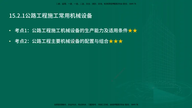25年一建《公路实务》精讲第15章讲义在线版_2026年一级建造师_2026年一建公路_2025年一建公路SVIP_02-基础精讲✿高端面授✿深度强化_21-公路《教材精讲班》邓老师YL