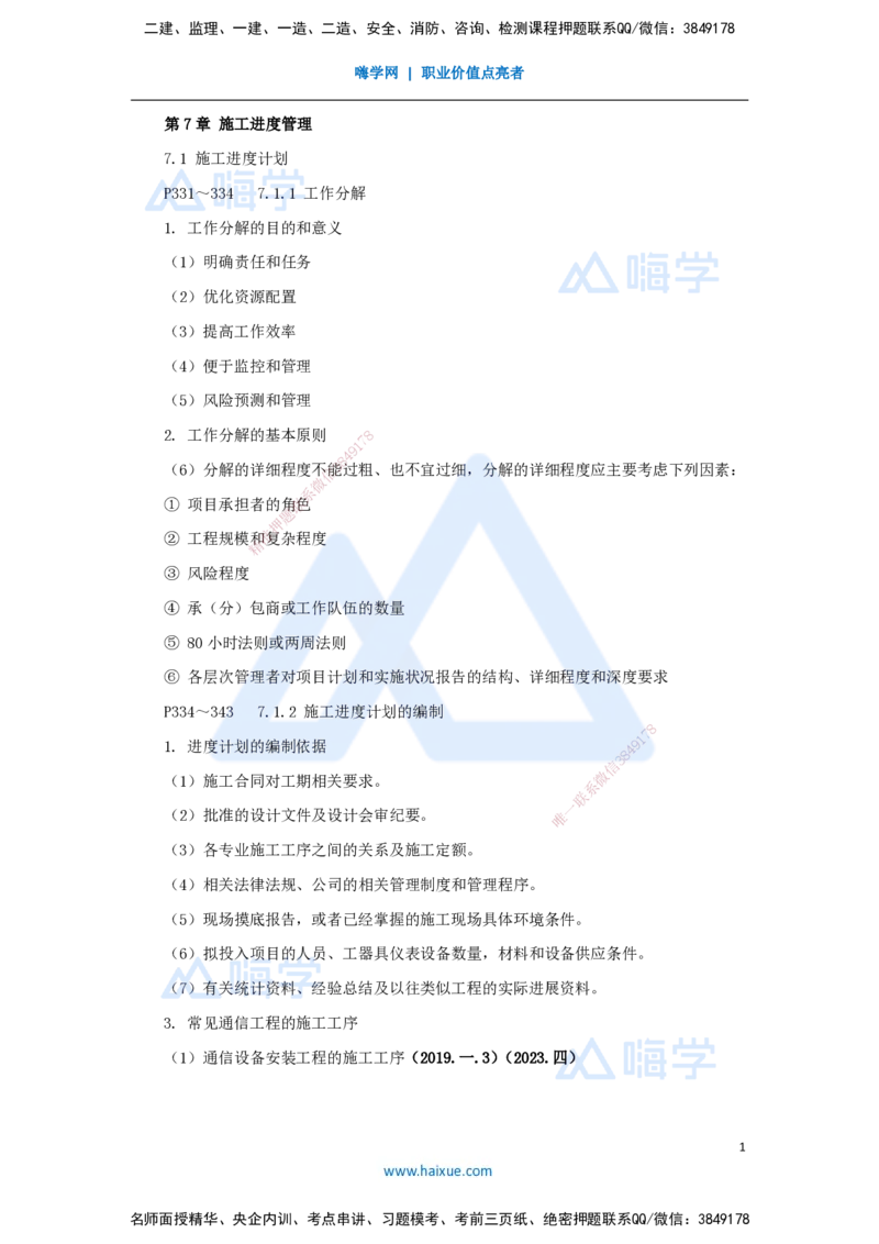 07.2025杨鹏-名师冲刺特训-（7）项目管理实务2_2026年一级建造师_2026年一建通信_2025年一建通信SVIP_04-冲刺串讲✿考点强化✿小灶集训_13-通信《名师冲刺特训》杨鹏HX_讲义