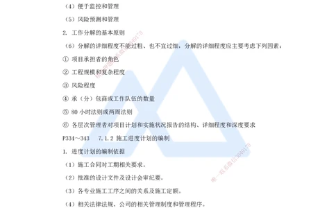 07.2025杨鹏-名师冲刺特训-（7）项目管理实务2_2026年一级建造师_2026年一建通信_2025年一建通信SVIP_04-冲刺串讲✿考点强化✿小灶集训_13-通信《名师冲刺特训》杨鹏HX_讲义