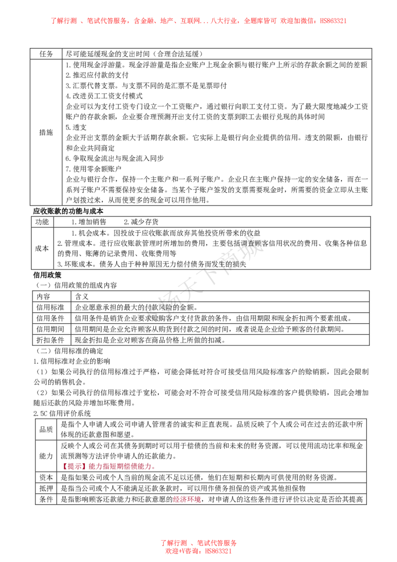 财务管理知识高频考点复习讲义_2025春招题库汇总_八大题库-1_04八大汇总_致同_会计专项-专业能力专业知识点讲义整理
