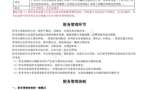 财务管理知识高频考点复习讲义_2025春招题库汇总_八大题库-1_04八大汇总_致同_会计专项-专业能力专业知识点讲义整理