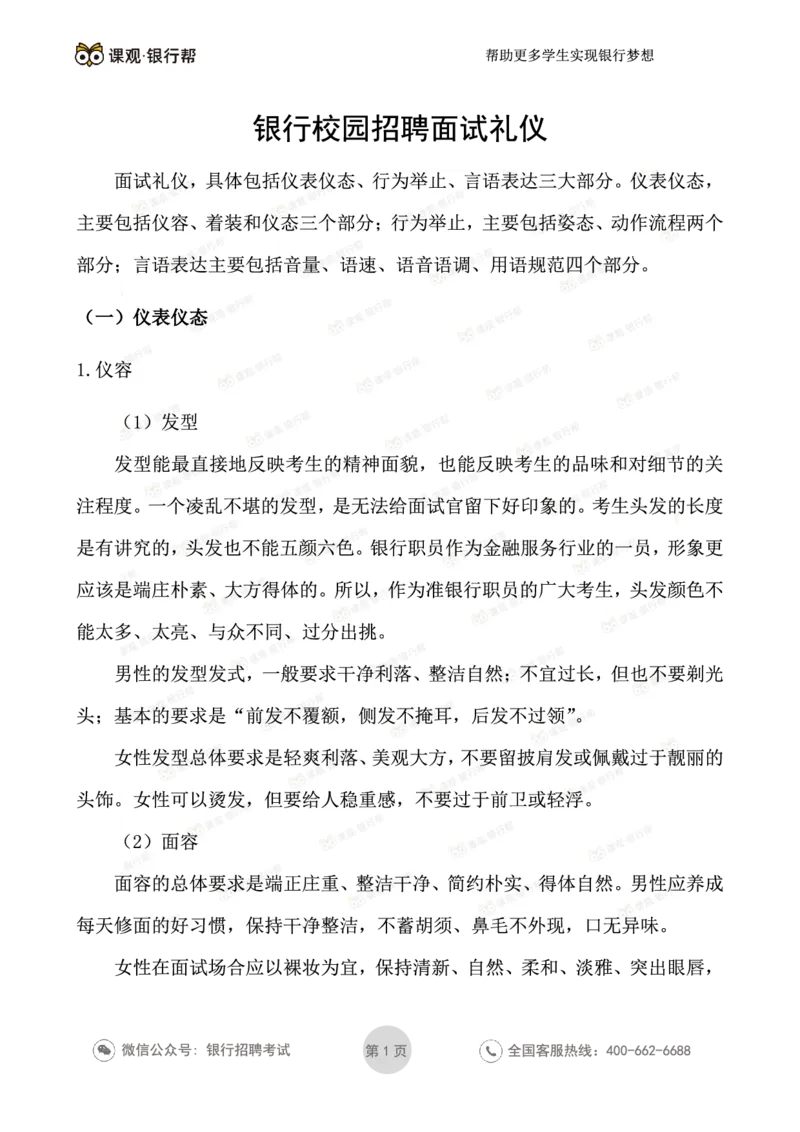 银行校园招聘面试礼仪_2025春招题库汇总_十大行测题库_2023年十大热门题库更新中_09、易考汇总_银行面试_03银行面试资料