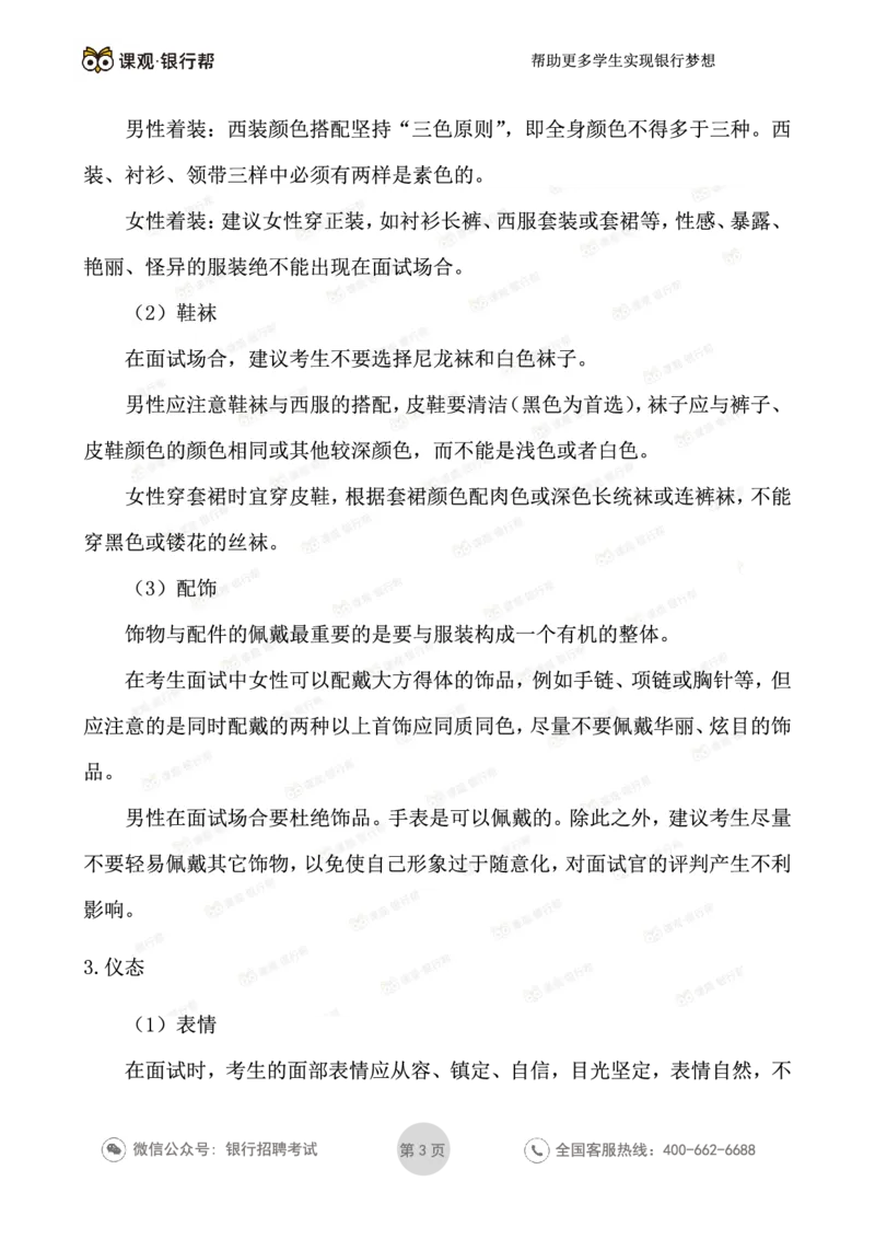 银行校园招聘面试礼仪_2025春招题库汇总_十大行测题库_2023年十大热门题库更新中_09、易考汇总_银行面试_03银行面试资料