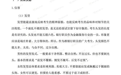 银行校园招聘面试礼仪_2025春招题库汇总_十大行测题库_2023年十大热门题库更新中_09、易考汇总_银行面试_03银行面试资料