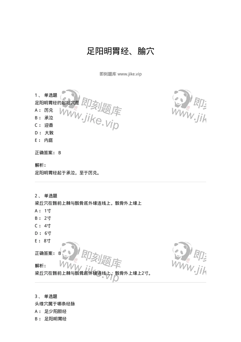 11525-足阳明胃经、腧穴-174956_军队文职(1)_01.军队文职真题-专业课_（全）版本一（历年真题+章节练习+模拟题）_中医学(军队文职)_章节练习_题目+解析