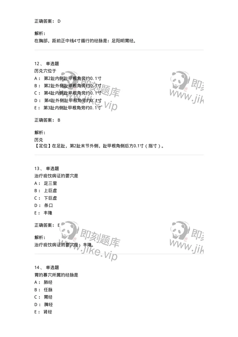 11525-足阳明胃经、腧穴-174956_军队文职(1)_01.军队文职真题-专业课_（全）版本一（历年真题+章节练习+模拟题）_中医学(军队文职)_章节练习_题目+解析