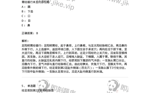 11525-足阳明胃经、腧穴-174956_军队文职(1)_01.军队文职真题-专业课_（全）版本一（历年真题+章节练习+模拟题）_中医学(军队文职)_章节练习_题目+解析