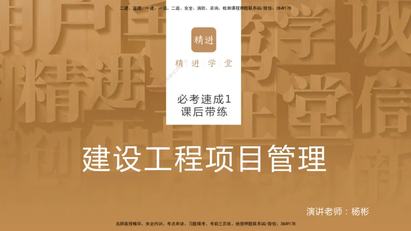 01.2025杨彬-必考速成-管理（带练）_2026年一级建造师_2026年一建管理_2025年一建管理SVIP_02-基础精讲✿高端面授✿深度强化_07-管理《必考速成带练》杨彬HX_讲义