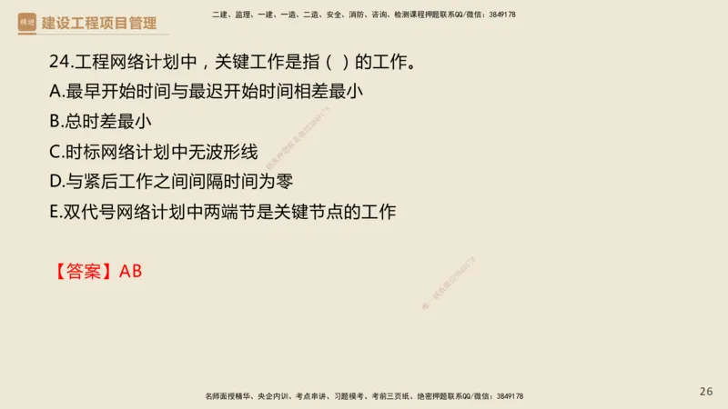 01.2025杨彬-必考速成-管理（带练）_2026年一级建造师_2026年一建管理_2025年一建管理SVIP_02-基础精讲✿高端面授✿深度强化_07-管理《必考速成带练》杨彬HX_讲义