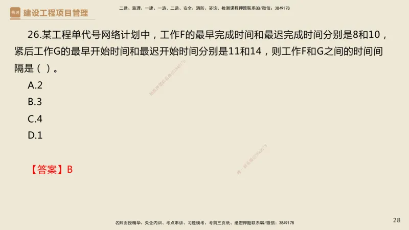 01.2025杨彬-必考速成-管理（带练）_2026年一级建造师_2026年一建管理_2025年一建管理SVIP_02-基础精讲✿高端面授✿深度强化_07-管理《必考速成带练》杨彬HX_讲义