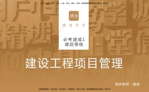 01.2025杨彬-必考速成-管理（带练）_2026年一级建造师_2026年一建管理_2025年一建管理SVIP_02-基础精讲✿高端面授✿深度强化_07-管理《必考速成带练》杨彬HX_讲义