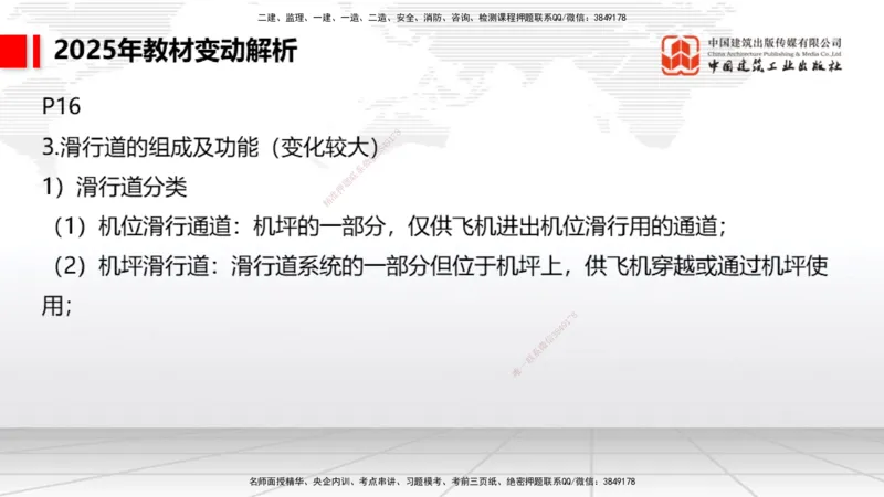 01.17一建《民航》新教材变动解析课（第1轮）_2026年一级建造师_2026年一建民航_2025年一建民航SVIP_02-基础精讲✿高端面授✿深度强化_09-民航《教材精讲班》谷永生JGS_讲义