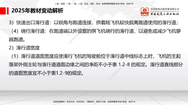 01.17一建《民航》新教材变动解析课（第1轮）_2026年一级建造师_2026年一建民航_2025年一建民航SVIP_02-基础精讲✿高端面授✿深度强化_09-民航《教材精讲班》谷永生JGS_讲义