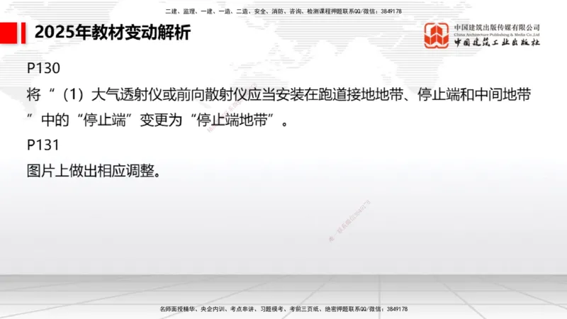 01.17一建《民航》新教材变动解析课（第1轮）_2026年一级建造师_2026年一建民航_2025年一建民航SVIP_02-基础精讲✿高端面授✿深度强化_09-民航《教材精讲班》谷永生JGS_讲义