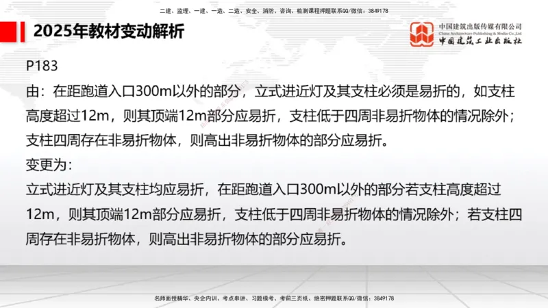 01.17一建《民航》新教材变动解析课（第1轮）_2026年一级建造师_2026年一建民航_2025年一建民航SVIP_02-基础精讲✿高端面授✿深度强化_09-民航《教材精讲班》谷永生JGS_讲义