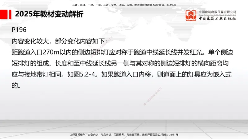 01.17一建《民航》新教材变动解析课（第1轮）_2026年一级建造师_2026年一建民航_2025年一建民航SVIP_02-基础精讲✿高端面授✿深度强化_09-民航《教材精讲班》谷永生JGS_讲义