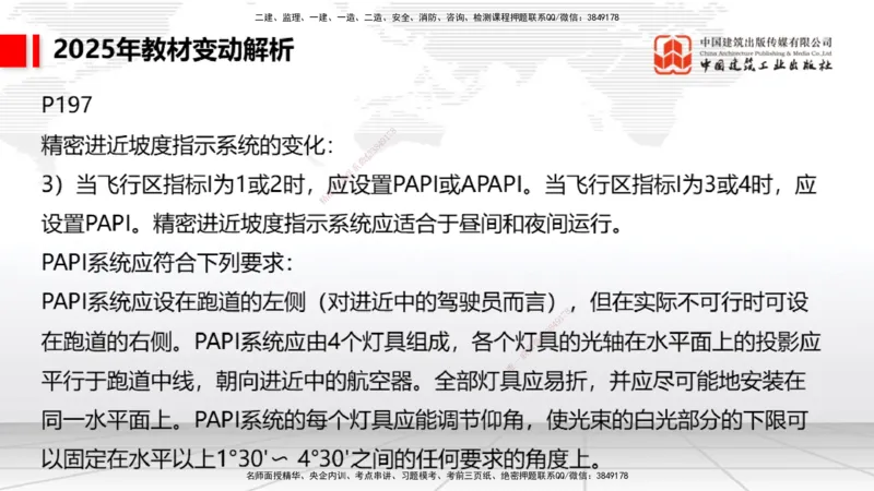 01.17一建《民航》新教材变动解析课（第1轮）_2026年一级建造师_2026年一建民航_2025年一建民航SVIP_02-基础精讲✿高端面授✿深度强化_09-民航《教材精讲班》谷永生JGS_讲义