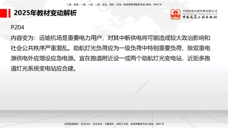 01.17一建《民航》新教材变动解析课（第1轮）_2026年一级建造师_2026年一建民航_2025年一建民航SVIP_02-基础精讲✿高端面授✿深度强化_09-民航《教材精讲班》谷永生JGS_讲义