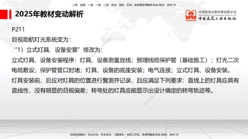 01.17一建《民航》新教材变动解析课（第1轮）_2026年一级建造师_2026年一建民航_2025年一建民航SVIP_02-基础精讲✿高端面授✿深度强化_09-民航《教材精讲班》谷永生JGS_讲义