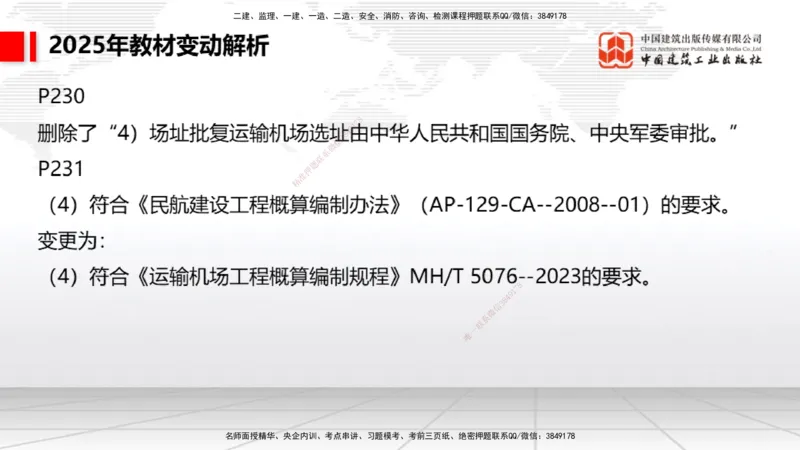 01.17一建《民航》新教材变动解析课（第1轮）_2026年一级建造师_2026年一建民航_2025年一建民航SVIP_02-基础精讲✿高端面授✿深度强化_09-民航《教材精讲班》谷永生JGS_讲义