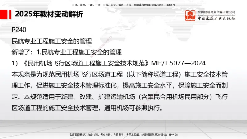 01.17一建《民航》新教材变动解析课（第1轮）_2026年一级建造师_2026年一建民航_2025年一建民航SVIP_02-基础精讲✿高端面授✿深度强化_09-民航《教材精讲班》谷永生JGS_讲义