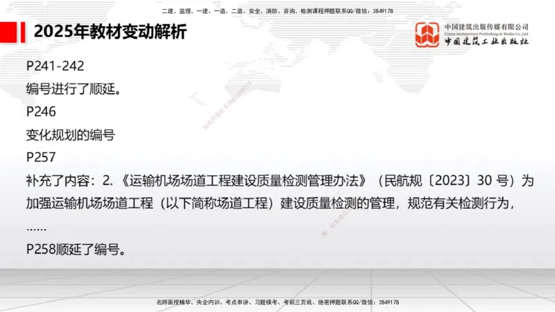 01.17一建《民航》新教材变动解析课（第1轮）_2026年一级建造师_2026年一建民航_2025年一建民航SVIP_02-基础精讲✿高端面授✿深度强化_09-民航《教材精讲班》谷永生JGS_讲义