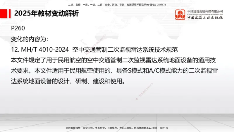 01.17一建《民航》新教材变动解析课（第1轮）_2026年一级建造师_2026年一建民航_2025年一建民航SVIP_02-基础精讲✿高端面授✿深度强化_09-民航《教材精讲班》谷永生JGS_讲义