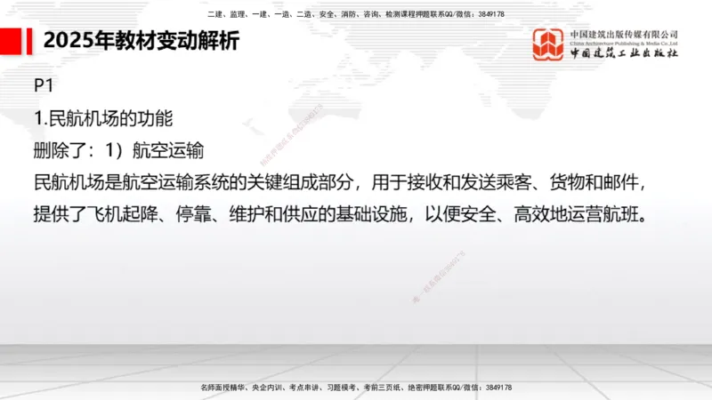 01.17一建《民航》新教材变动解析课（第1轮）_2026年一级建造师_2026年一建民航_2025年一建民航SVIP_02-基础精讲✿高端面授✿深度强化_09-民航《教材精讲班》谷永生JGS_讲义