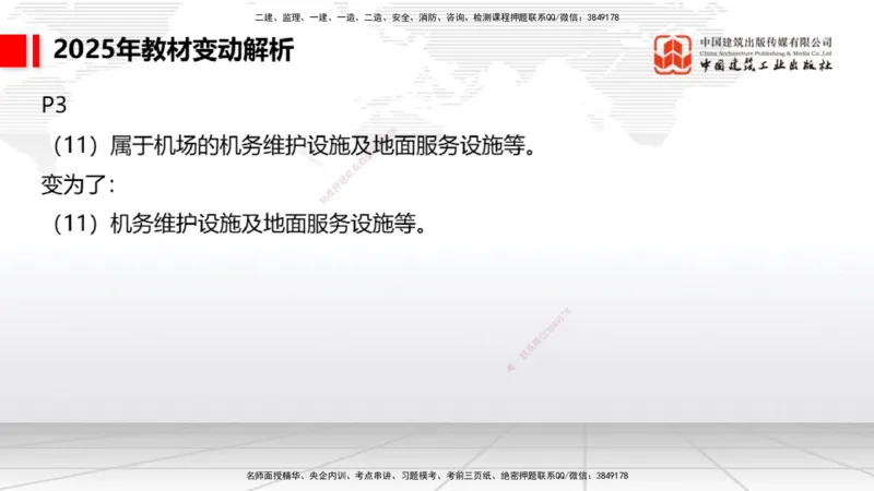 01.17一建《民航》新教材变动解析课（第1轮）_2026年一级建造师_2026年一建民航_2025年一建民航SVIP_02-基础精讲✿高端面授✿深度强化_09-民航《教材精讲班》谷永生JGS_讲义