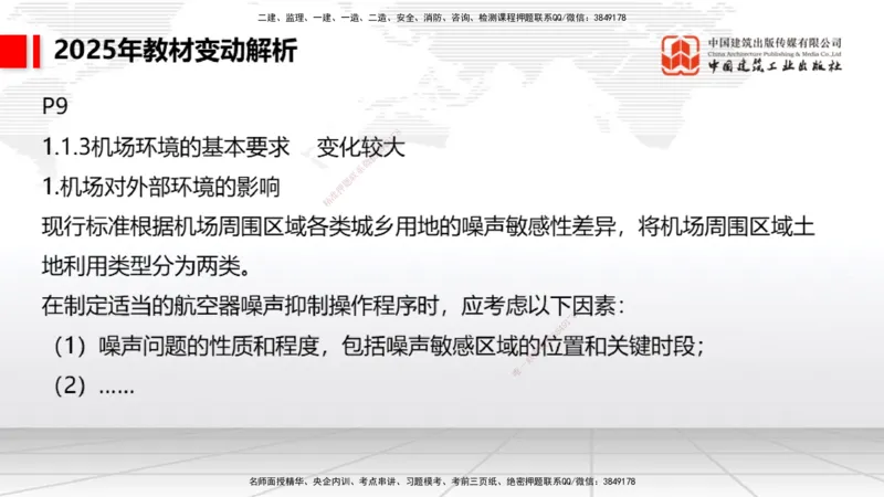 01.17一建《民航》新教材变动解析课（第1轮）_2026年一级建造师_2026年一建民航_2025年一建民航SVIP_02-基础精讲✿高端面授✿深度强化_09-民航《教材精讲班》谷永生JGS_讲义