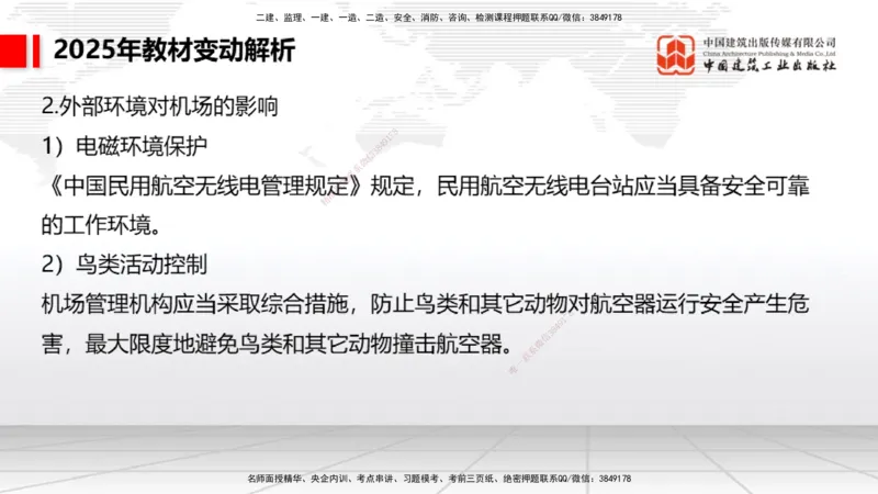 01.17一建《民航》新教材变动解析课（第1轮）_2026年一级建造师_2026年一建民航_2025年一建民航SVIP_02-基础精讲✿高端面授✿深度强化_09-民航《教材精讲班》谷永生JGS_讲义