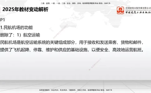 01.17一建《民航》新教材变动解析课（第1轮）_2026年一级建造师_2026年一建民航_2025年一建民航SVIP_02-基础精讲✿高端面授✿深度强化_09-民航《教材精讲班》谷永生JGS_讲义