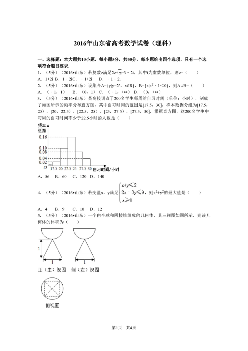 2016年高考数学试卷（理）（山东）（空白卷）_历年高考真题合集_数学历年高考真题_新&middot;PDF版2008-2025&middot;高考数学真题_数学（按试卷类型分类）2008-2025_自主命题卷&middot;数学（2008-2025）