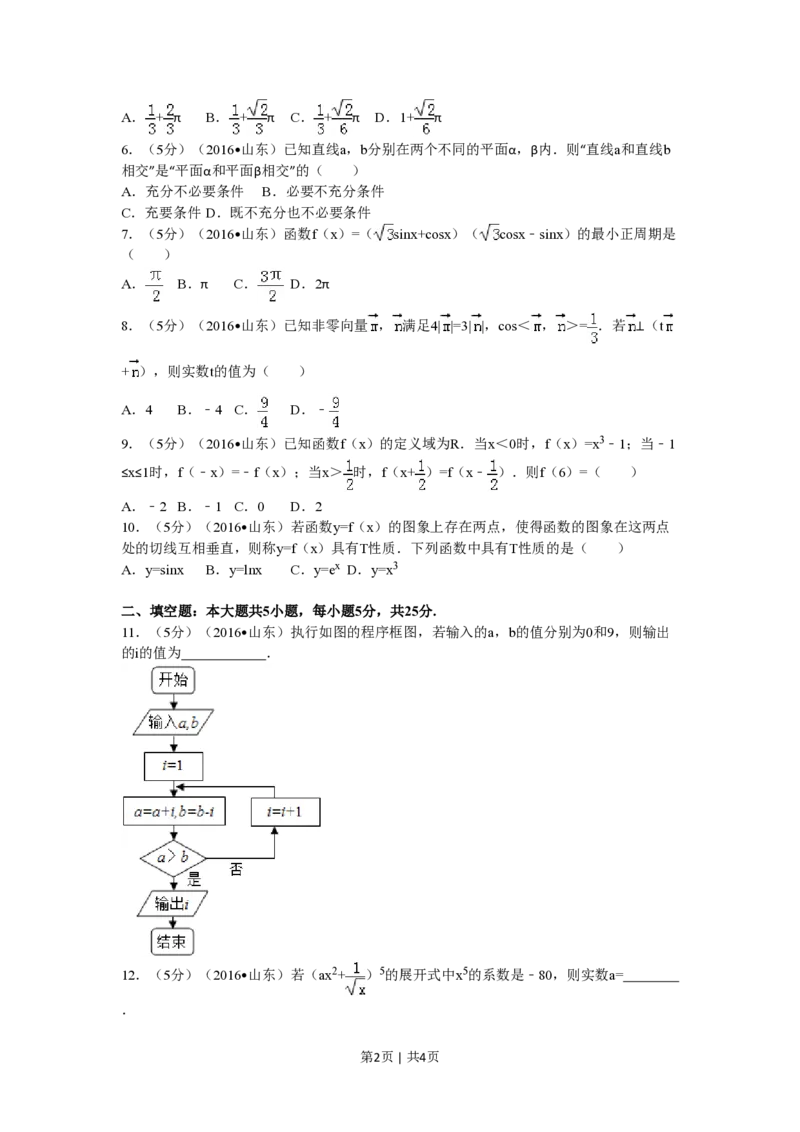 2016年高考数学试卷（理）（山东）（空白卷）_历年高考真题合集_数学历年高考真题_新&middot;PDF版2008-2025&middot;高考数学真题_数学（按试卷类型分类）2008-2025_自主命题卷&middot;数学（2008-2025）