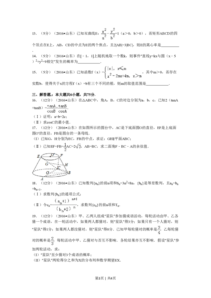 2016年高考数学试卷（理）（山东）（空白卷）_历年高考真题合集_数学历年高考真题_新&middot;PDF版2008-2025&middot;高考数学真题_数学（按试卷类型分类）2008-2025_自主命题卷&middot;数学（2008-2025）