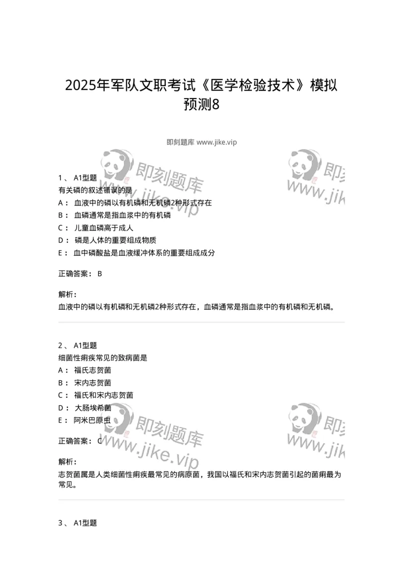 1605-2025年军队文职考试《医学检验技术》模拟预测8-137924_军队文职(1)_01.军队文职真题-专业课_（全）版本一（历年真题+章节练习+模拟题）_医学检验技术(军队文职)_预测模拟_题目+解析