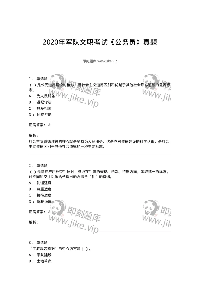 1222-2020年军队文职考试《公务员》真题-137974_军队文职(1)_01.军队文职真题-专业课_（全）版本一（历年真题+章节练习+模拟题）_公务员(军队文职)_历年真题_题目+解析