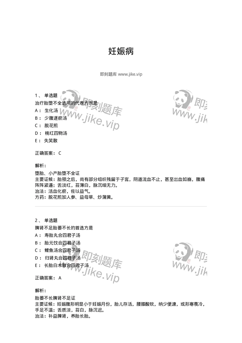 11206-妊娠病-174898_军队文职(1)_01.军队文职真题-专业课_（全）版本一（历年真题+章节练习+模拟题）_中医学(军队文职)_章节练习_题目+解析