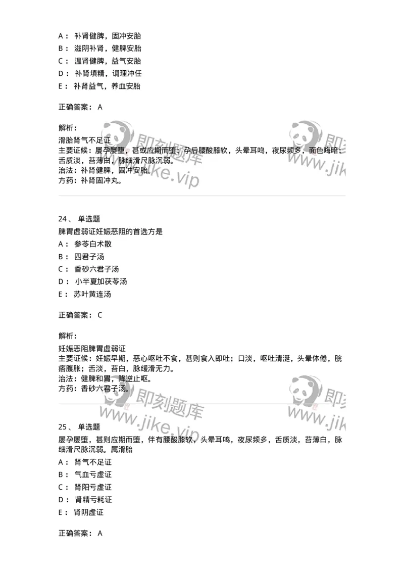 11206-妊娠病-174898_军队文职(1)_01.军队文职真题-专业课_（全）版本一（历年真题+章节练习+模拟题）_中医学(军队文职)_章节练习_题目+解析