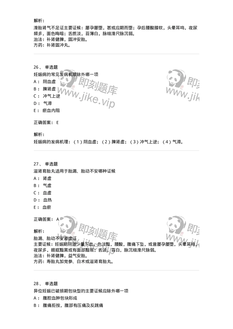 11206-妊娠病-174898_军队文职(1)_01.军队文职真题-专业课_（全）版本一（历年真题+章节练习+模拟题）_中医学(军队文职)_章节练习_题目+解析