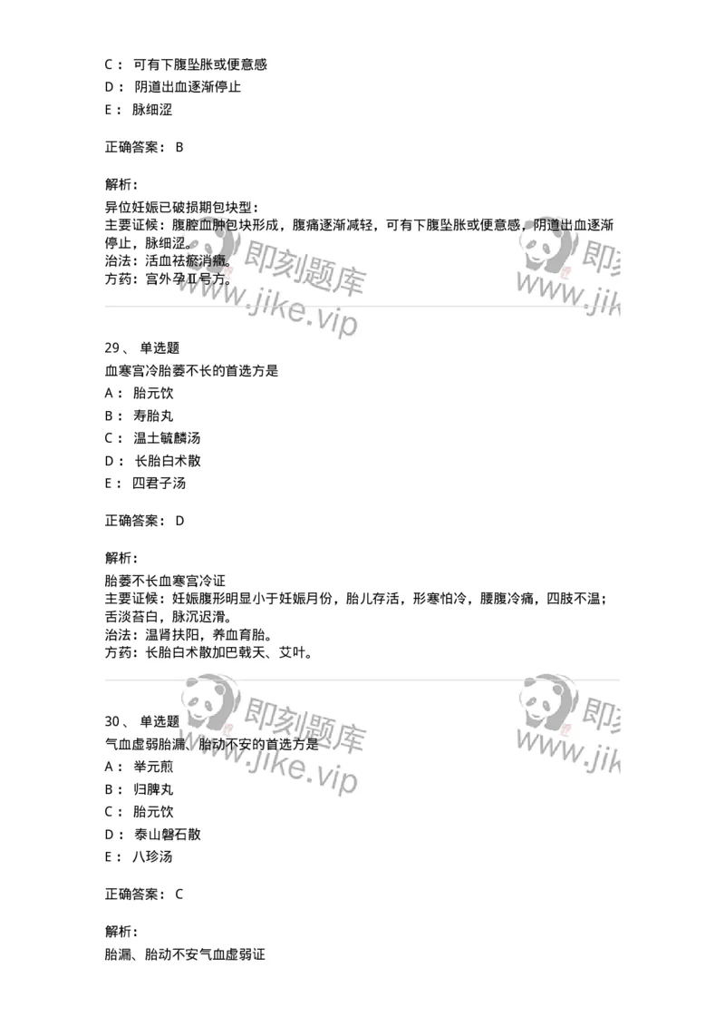 11206-妊娠病-174898_军队文职(1)_01.军队文职真题-专业课_（全）版本一（历年真题+章节练习+模拟题）_中医学(军队文职)_章节练习_题目+解析