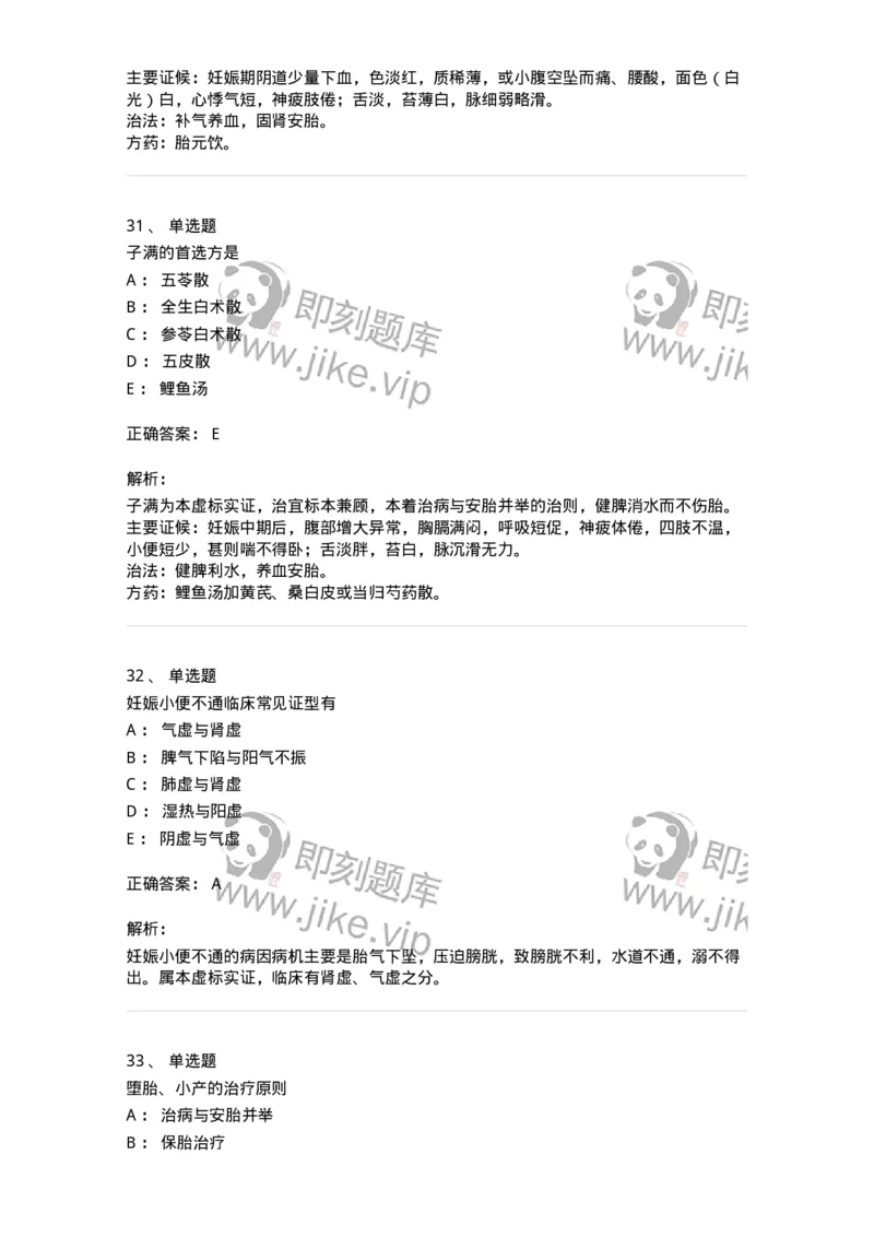 11206-妊娠病-174898_军队文职(1)_01.军队文职真题-专业课_（全）版本一（历年真题+章节练习+模拟题）_中医学(军队文职)_章节练习_题目+解析