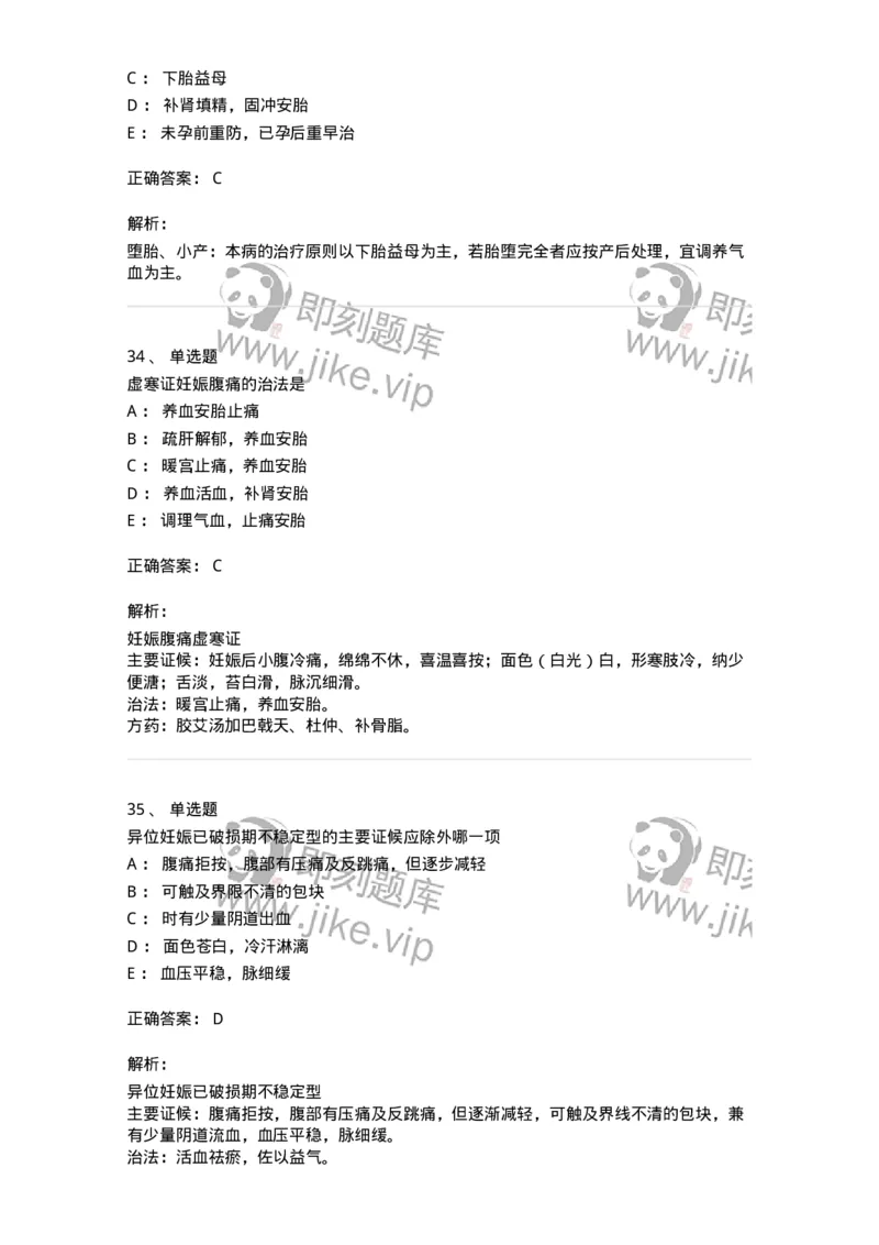 11206-妊娠病-174898_军队文职(1)_01.军队文职真题-专业课_（全）版本一（历年真题+章节练习+模拟题）_中医学(军队文职)_章节练习_题目+解析