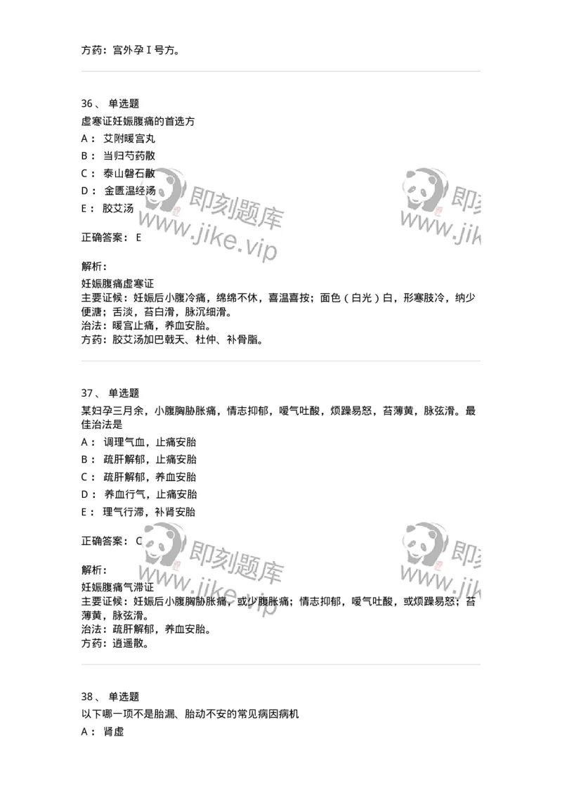 11206-妊娠病-174898_军队文职(1)_01.军队文职真题-专业课_（全）版本一（历年真题+章节练习+模拟题）_中医学(军队文职)_章节练习_题目+解析