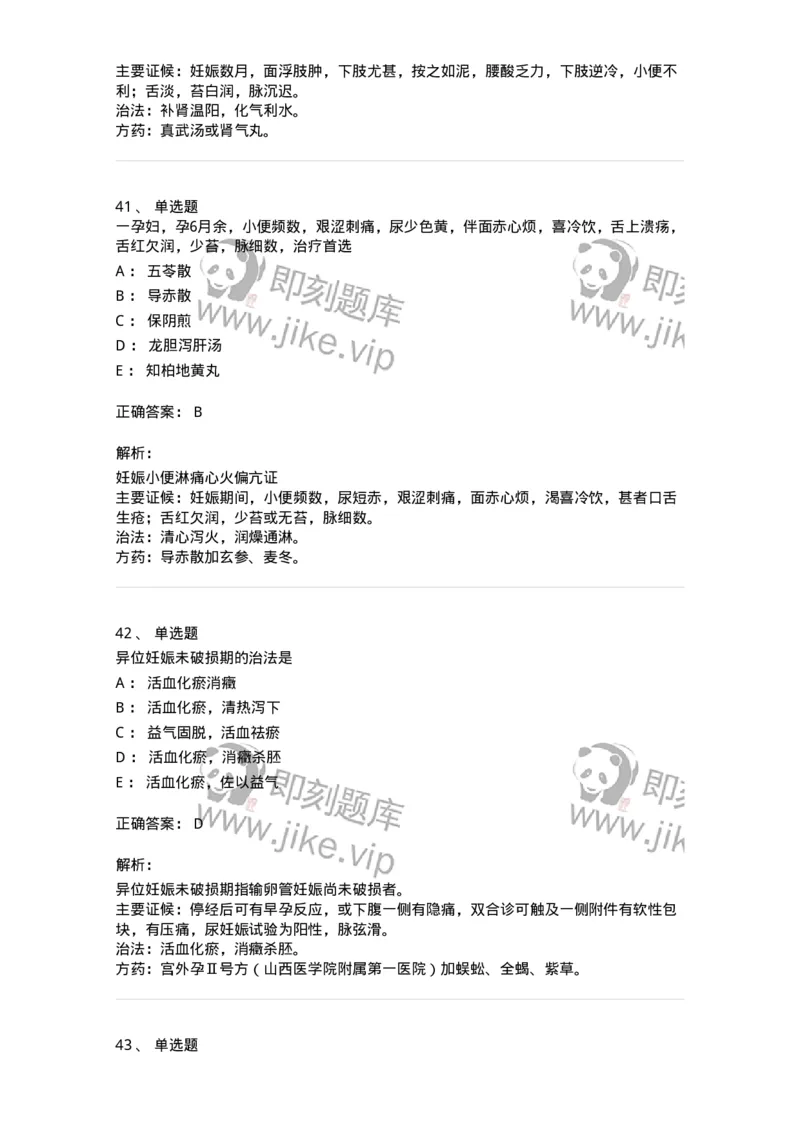 11206-妊娠病-174898_军队文职(1)_01.军队文职真题-专业课_（全）版本一（历年真题+章节练习+模拟题）_中医学(军队文职)_章节练习_题目+解析