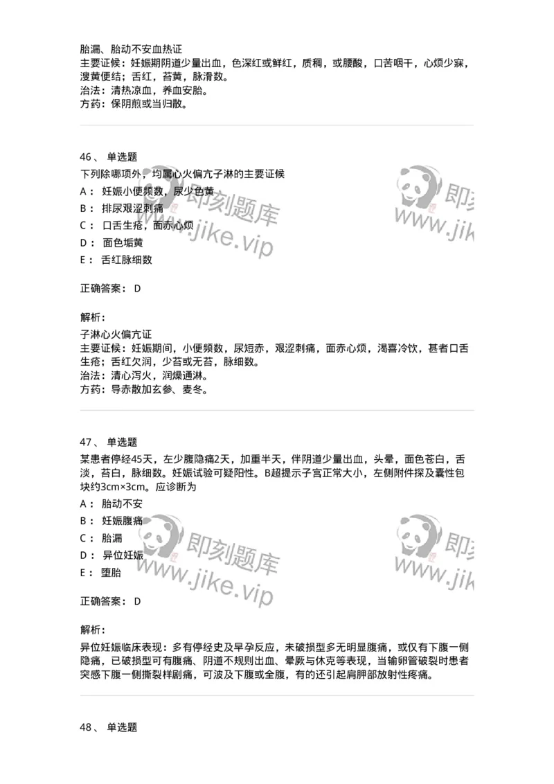 11206-妊娠病-174898_军队文职(1)_01.军队文职真题-专业课_（全）版本一（历年真题+章节练习+模拟题）_中医学(军队文职)_章节练习_题目+解析