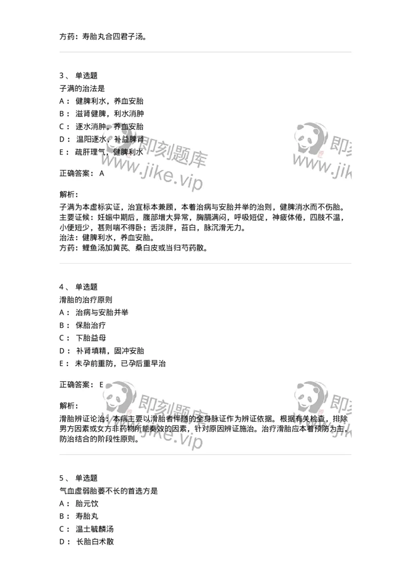 11206-妊娠病-174898_军队文职(1)_01.军队文职真题-专业课_（全）版本一（历年真题+章节练习+模拟题）_中医学(军队文职)_章节练习_题目+解析