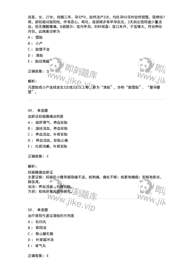 11206-妊娠病-174898_军队文职(1)_01.军队文职真题-专业课_（全）版本一（历年真题+章节练习+模拟题）_中医学(军队文职)_章节练习_题目+解析