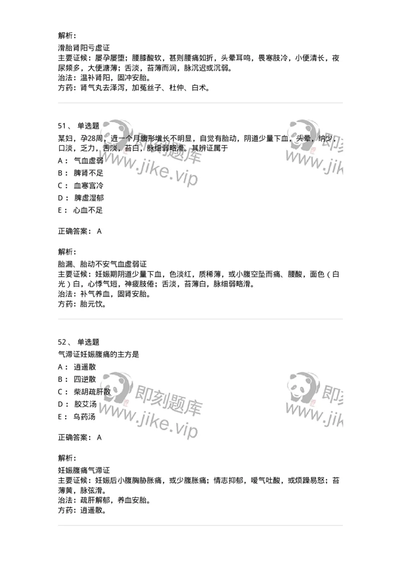 11206-妊娠病-174898_军队文职(1)_01.军队文职真题-专业课_（全）版本一（历年真题+章节练习+模拟题）_中医学(军队文职)_章节练习_题目+解析